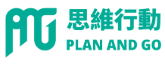 Plan and Go 思維行動